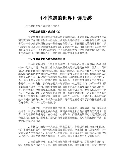 《不抱怨的世界》读后感