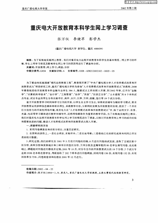 重庆电大开放教育本科学生网上学习调查