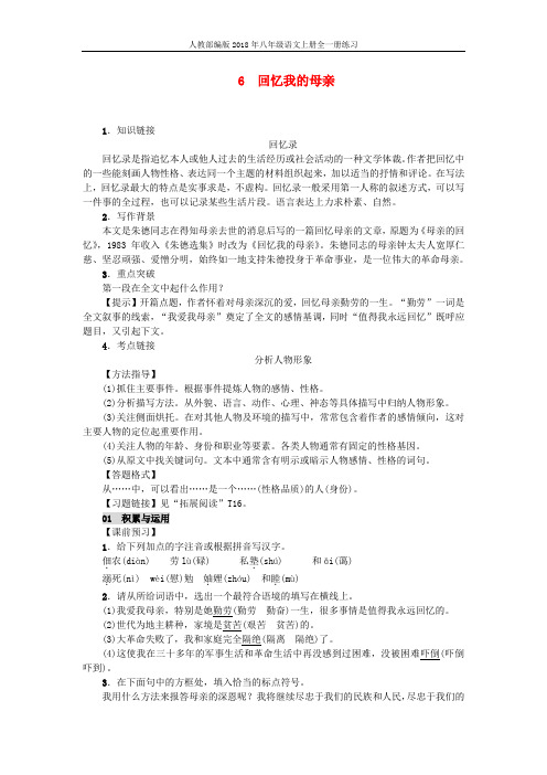 人教部编版2018年八年级语文上册第二单元6回忆我的母亲练习含答案