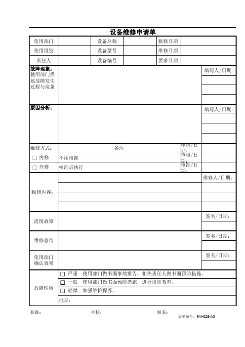 设备维修申请单