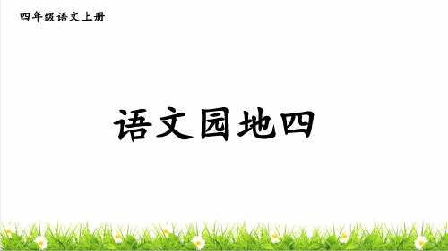 部编版四年级语文上册第四单元《语文园地四》教学课件