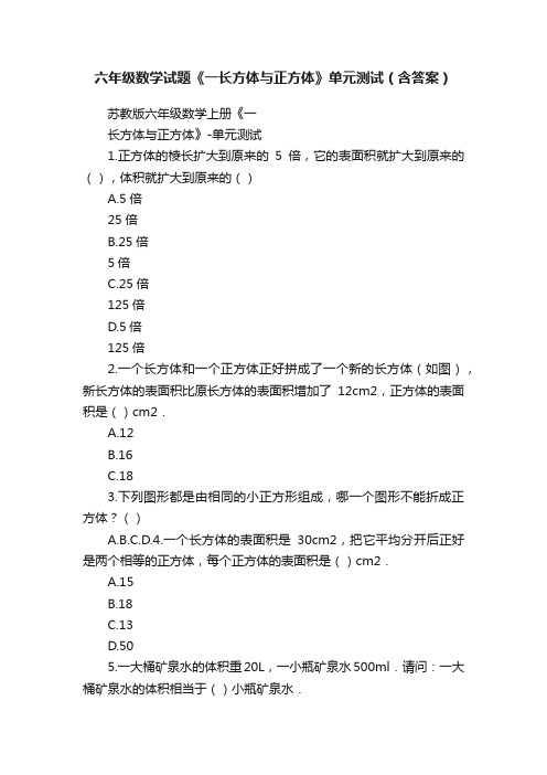 六年级数学试题《一长方体与正方体》单元测试（含答案）