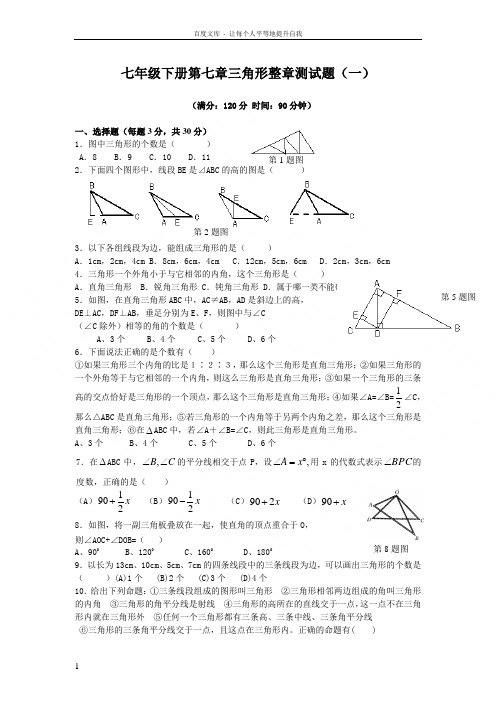 新人教七下第7章三角形整章测试题1