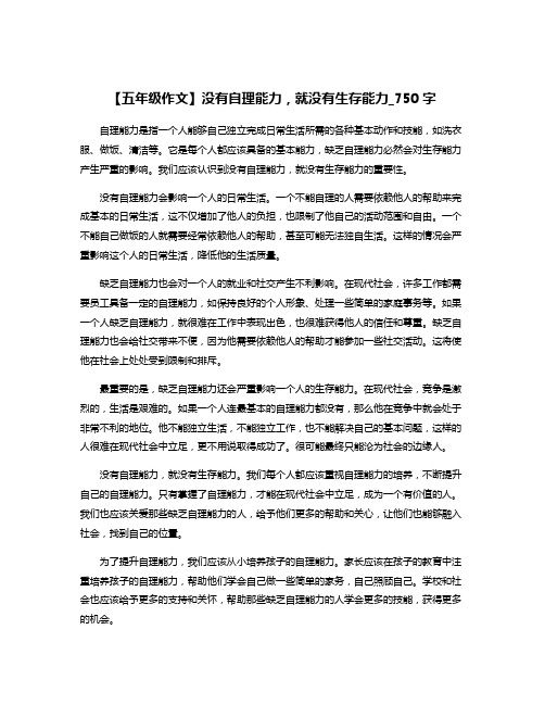 【五年级作文】没有自理能力,就没有生存能力_750字