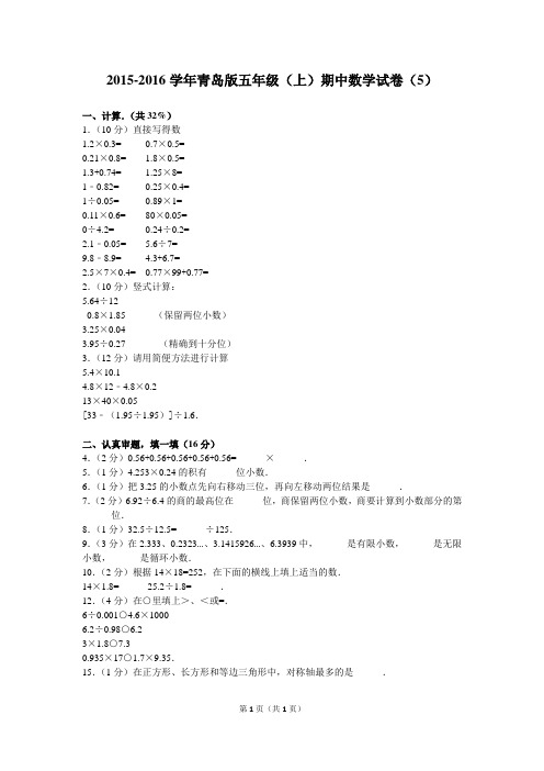 2015-2016学年青岛版五年级(上)期中数学试卷(5)