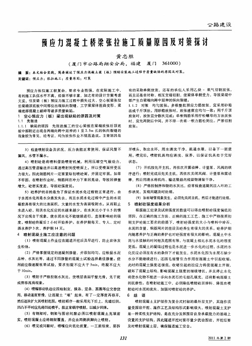 预应力混凝土桥梁张拉施工质量原因及对策探讨