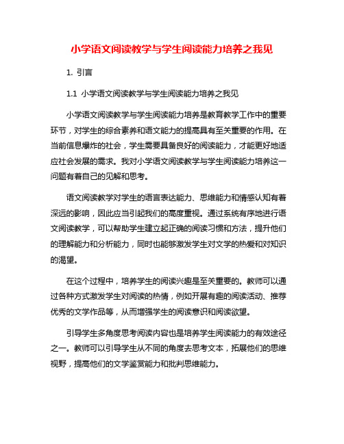 小学语文阅读教学与学生阅读能力培养之我见