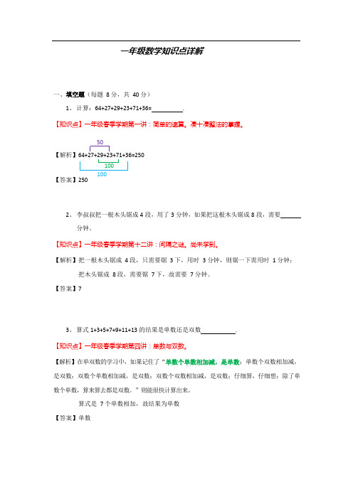 一年级下册奥数试题-思维能力知识点练习详解(含答案解析)全国通用