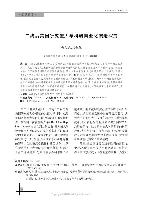 211209525_二战后美国研究型大学科研商业化演进探究