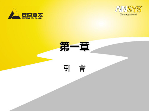 ANSYS高级非线性培训手册第01章