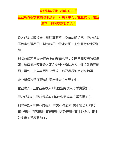 企业所得税季度预缴申报表的营业收入,营业成本,利润总额怎么填