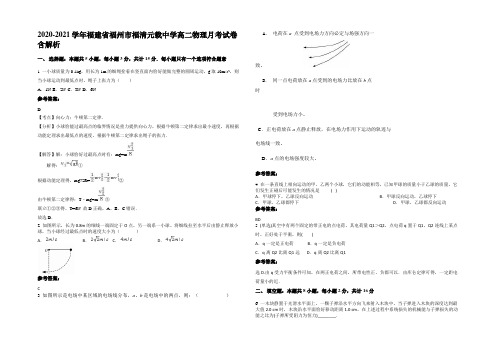 2020-2021学年福建省福州市福清元载中学高二物理月考试卷带解析