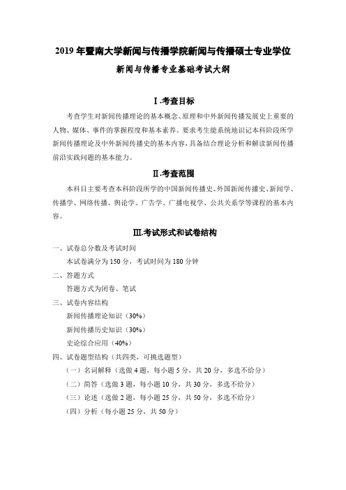 2019年暨南大学新闻与传播学院新闻与传播硕士专业学位[001]