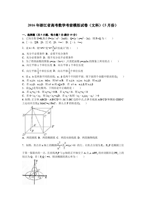 浙江省2016届高三数学考前模拟试卷(文科)(5月份) 含解析