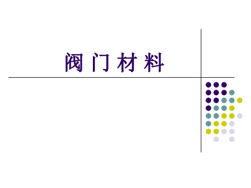 阀门材料知识