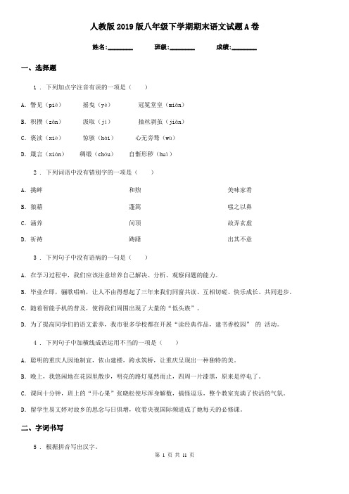 人教版2019版八年级下学期期末语文试题A卷(检测)