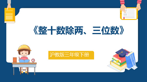 沪教版三年级下册数学《整十数除两、三位数》课件