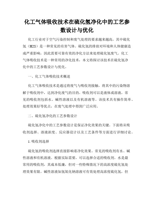 化工气体吸收技术在硫化氢净化中的工艺参数设计与优化