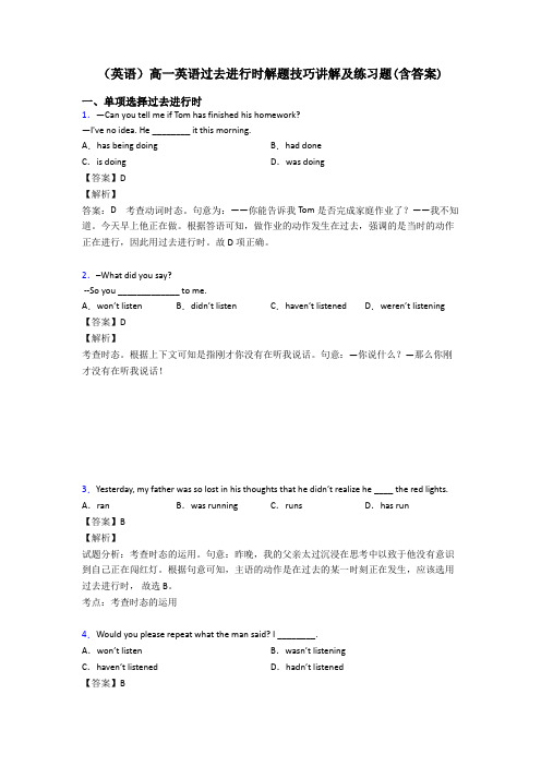 (英语)高一英语过去进行时解题技巧讲解及练习题(含答案)