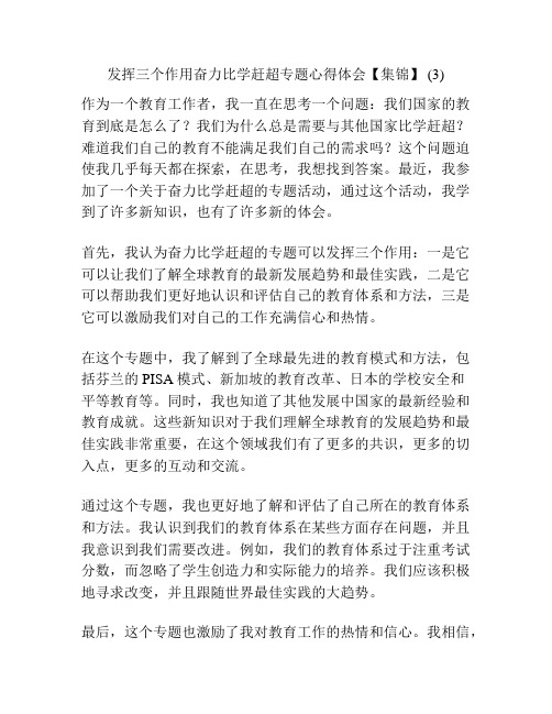 发挥三个作用奋力比学赶超专题心得体会【集锦】 (3)