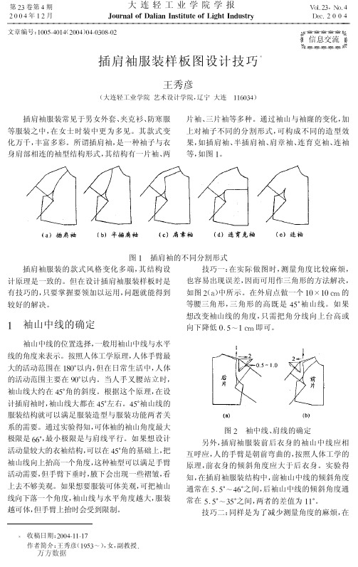 插肩袖服装样板图设计技巧