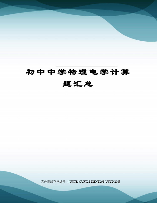 初中中学物理电学计算题汇总