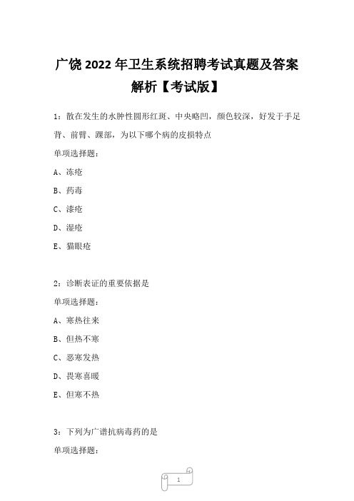 广饶2022年卫生系统招聘考试真题及答案解析5