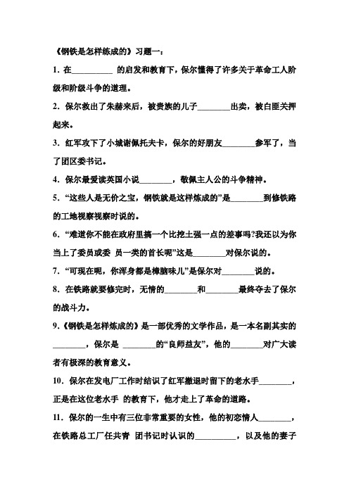 《钢铁是怎样练成的》 中考题