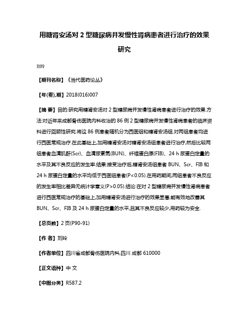 用糖肾安汤对2型糖尿病并发慢性肾病患者进行治疗的效果研究