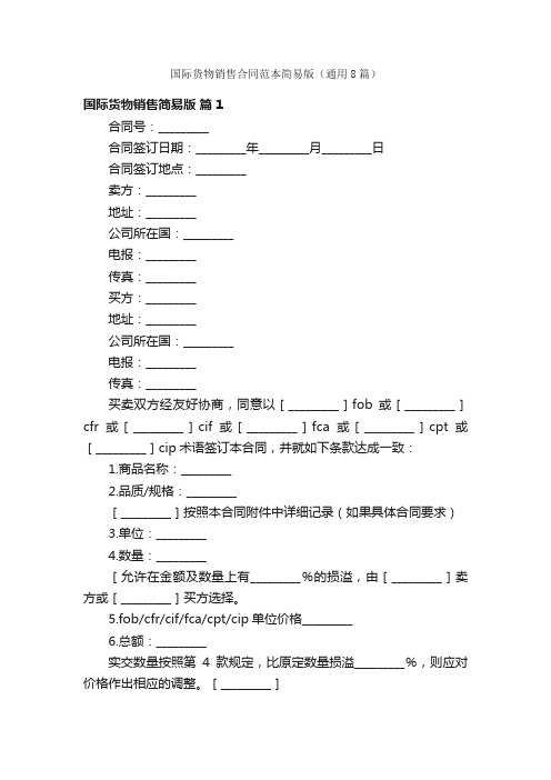 国际货物销售合同范本简易版（通用8篇）