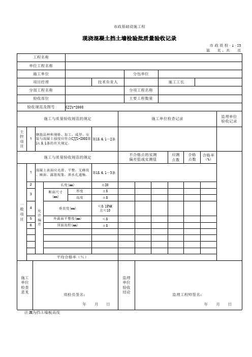 3153现浇混凝土挡土墙检验批质量验收记录  (2)