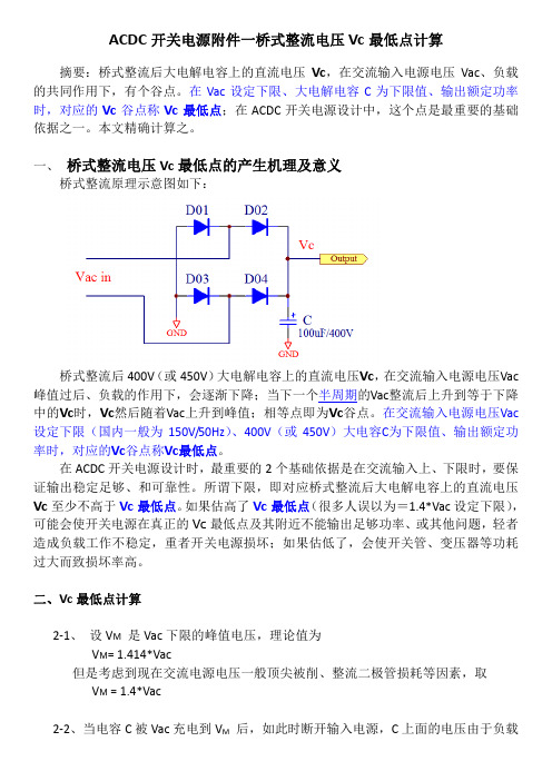 ACDC开关电源之桥式整流电压Vc最低点