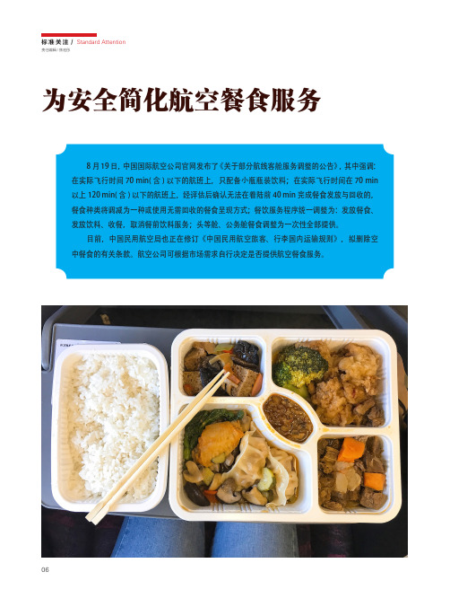 为安全简化航空餐食服务