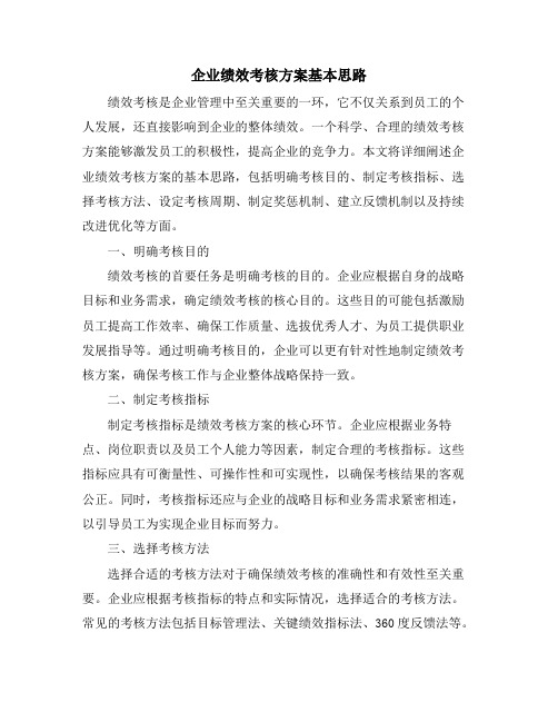 企业绩效考核方案基本思路