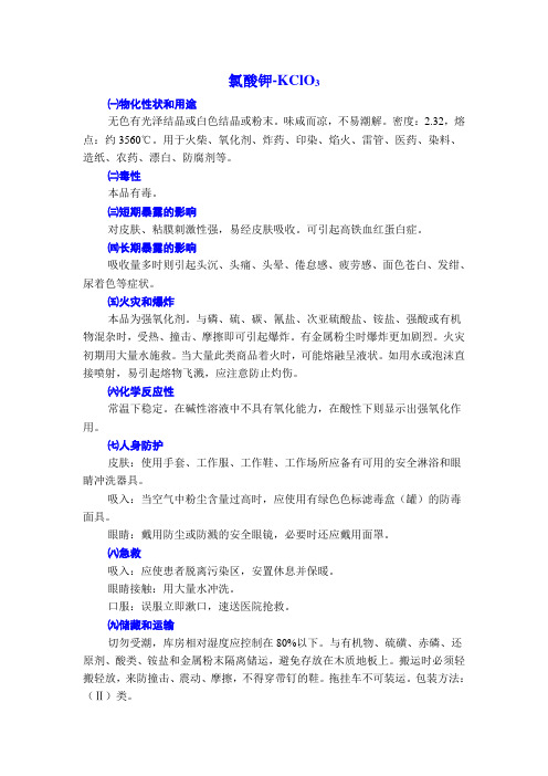 氯酸钾危险化学品使用安全说明(MSDS)