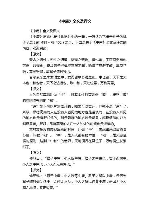 《中庸》全文及译文