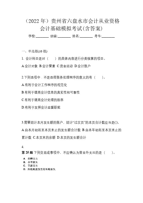 (2022年)贵州省六盘水市会计从业资格会计基础模拟考试(含答案)