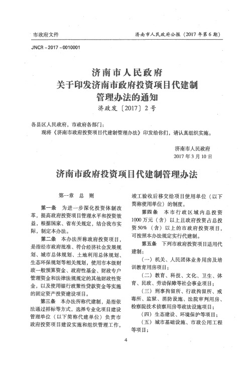 济南市人民政府关于印发济南市政府投资项目代建制管理办法的通知