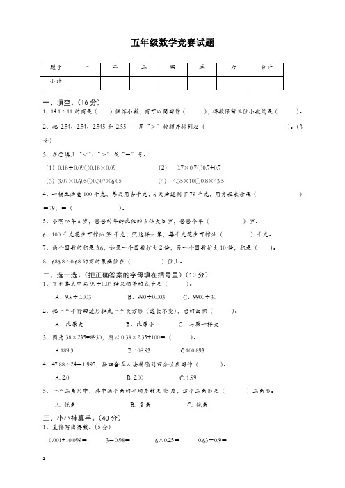 五年级数学上册竞赛试题-新人教版【2019最新】