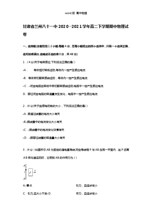 解析甘肃省兰州八十一中2020┄2021学年高二下学期期中物理试卷