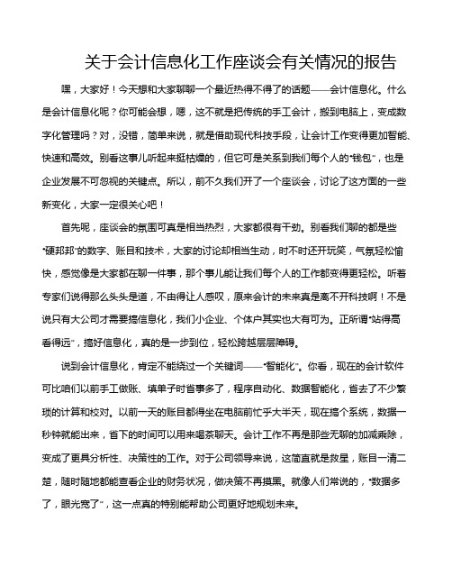 关于会计信息化工作座谈会有关情况的报告