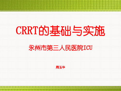 CRRT血滤