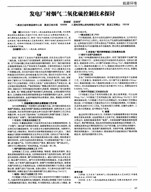 发电厂对烟气二氧化硫控制技术探讨