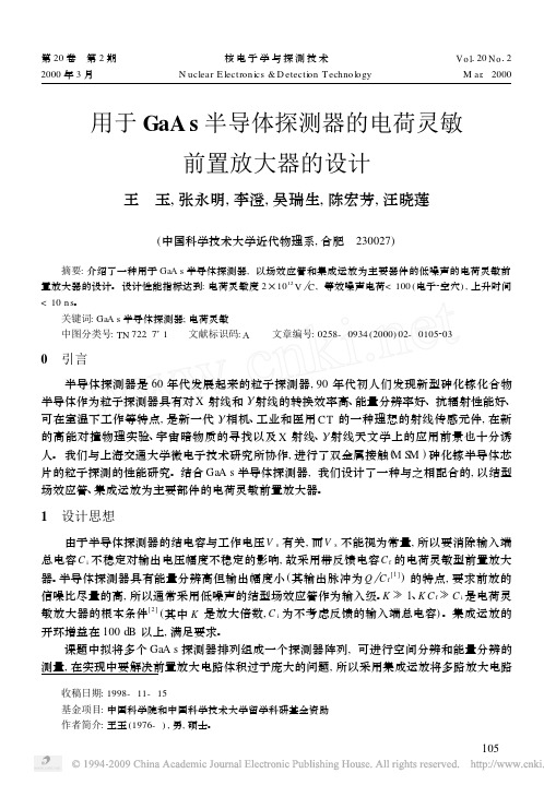 用于GaAs半导体探测器的电荷灵敏前置放大器的设计