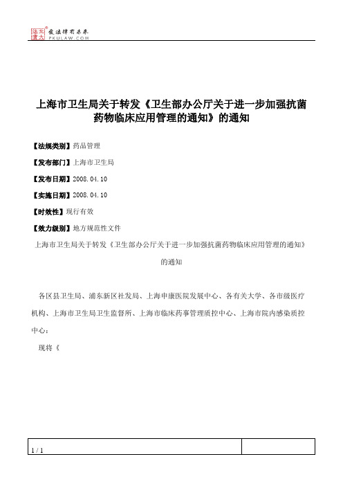 上海市卫生局关于转发《卫生部办公厅关于进一步加强抗菌药物临床