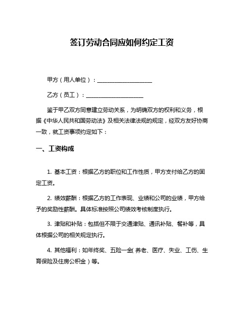 签订劳动合同应如何约定工资