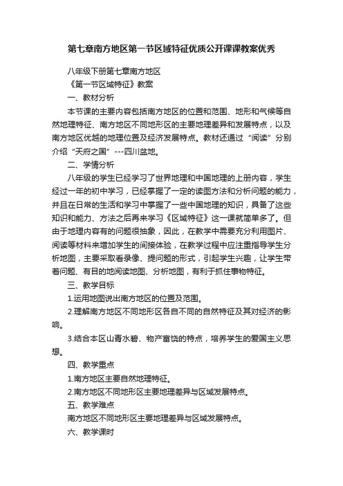 第七章南方地区第一节区域特征优质公开课课教案优秀