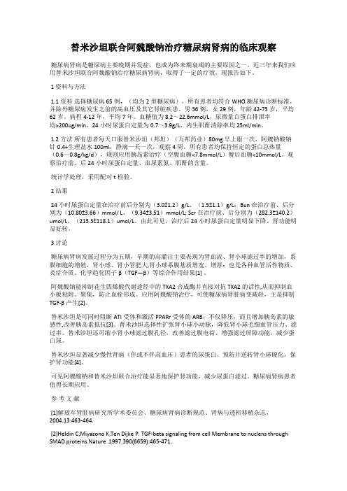 替米沙坦联合阿魏酸钠治疗糖尿病肾病的临床观察