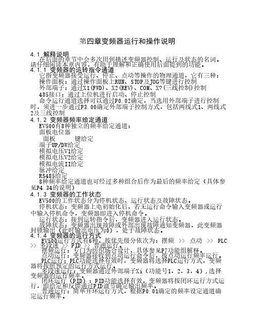 欧陆EV500变频器使用手册第4章 变频器的运行和操作说明