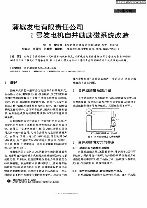 蒲城发电有限责任公司2号发电机自并励励磁系统改造